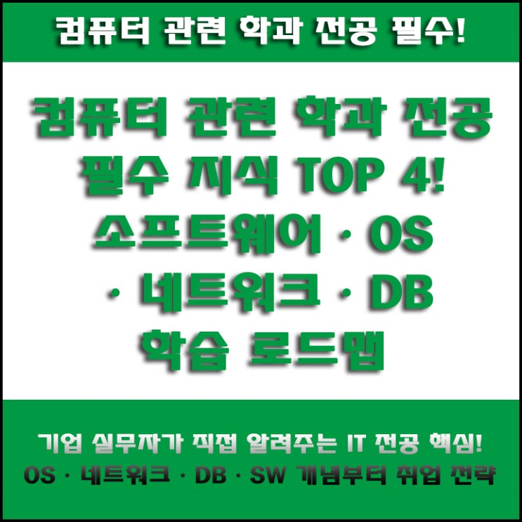  컴퓨터공학 전공 필수!백엔드·AI·정보보안 등 전공지식, SW·OS·네트워크·DB 공부 방법과 IT취업 준비