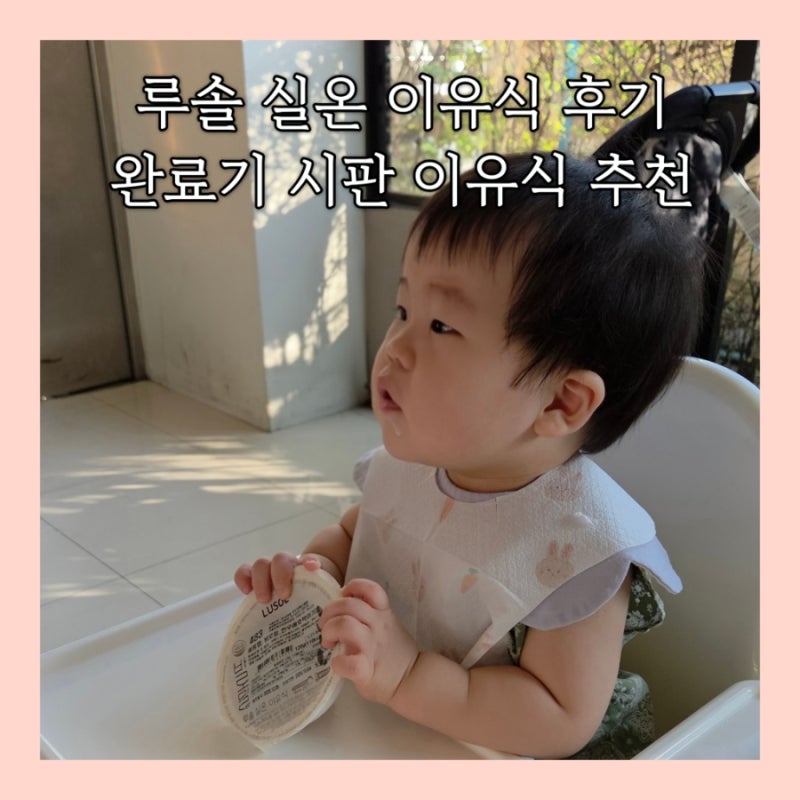 시판 이유식 루솔 실온이유식 비교 후기 돌아기 이유식 단계 비교