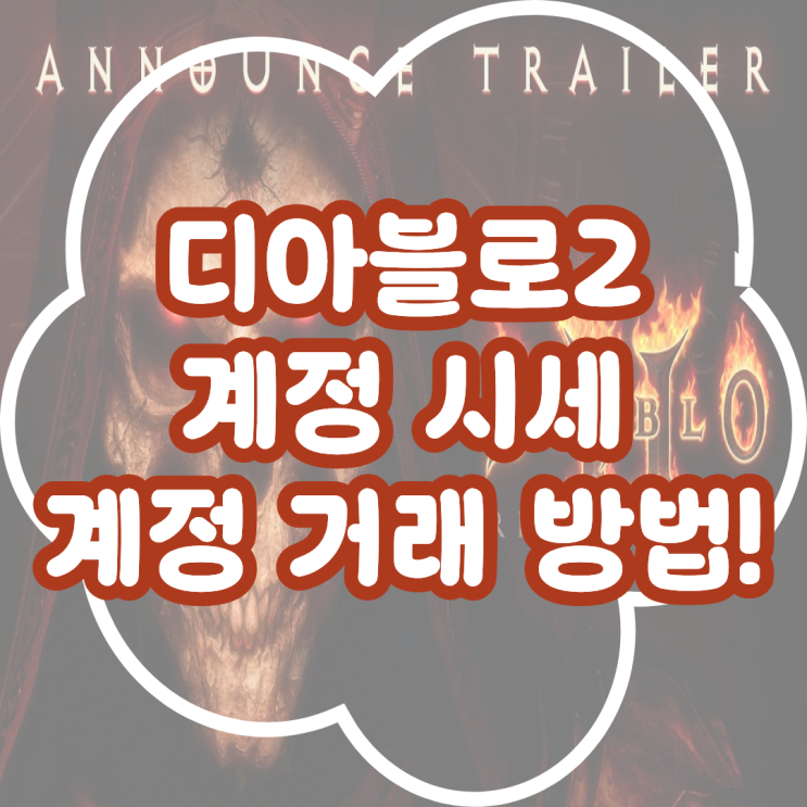  디아블로2 계정 시세 구분하는 방법! 디아블로2 계정 거래
