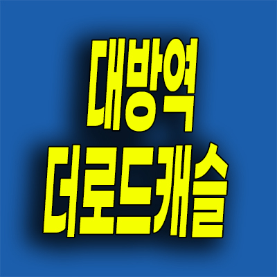  대방역 더로드캐슬 아파트 분양가 신길동 미분양 회사보유분 잔여세대
