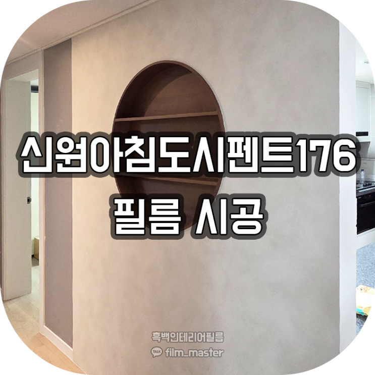  전북 인테리어필름 | 전주 신원아침도시펜트176 아파트 페스툴집진기로 쾌적하고 깔끔한 거주공간 필름시공! (영림 PX450, PS170, PW966-1)