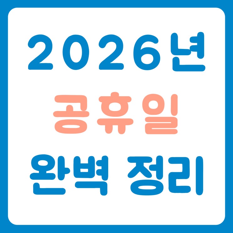  2026년 공휴일 완벽 정리 - 황금연휴부터 대체공휴일까지