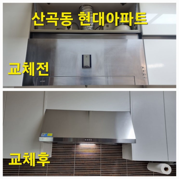  인천 레인지후드 교체｜흡입 안될 때 허리케인 주방후드 교체 사례