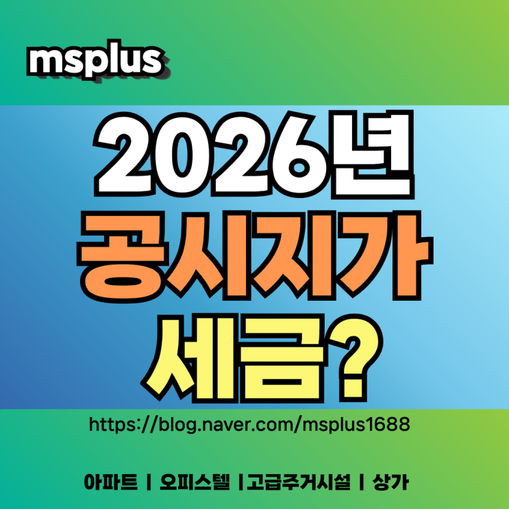  2026년 공시지가 상승… 내 집 보유세 미리 판단하는 방법