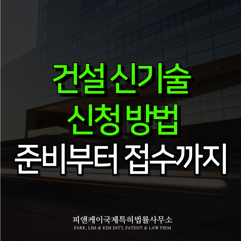  건설 신기술 신청 방법｜신청서 준비부터 접수까지