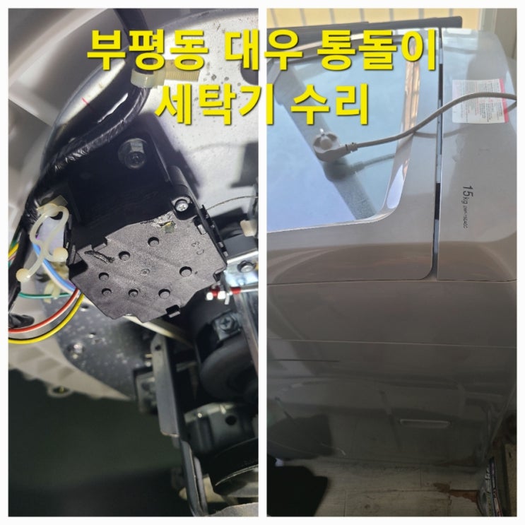  부평동  대우 통돌이 세탁기 배수불량 수리