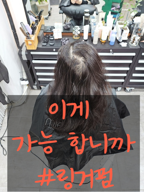  출산 후 정수리 탈모 고민? 뒤통수 갈라짐 링거펌으로 완벽 교정? 수원미용실 아엠헤드 주성 원장의 '링거펌' 솔루션