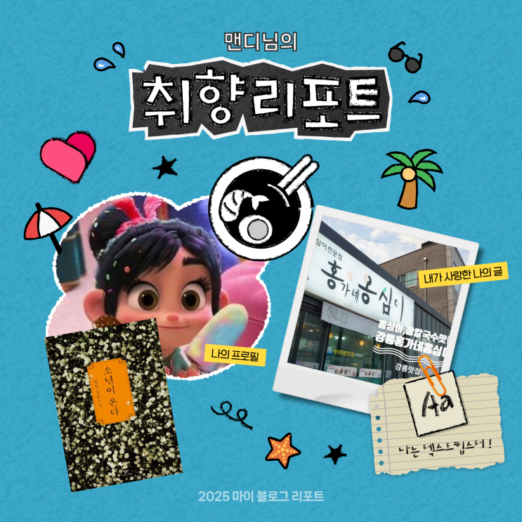  [2025 마이 블로그 리포트] 데이터로 채워보는 내 블로그 취향 리포트