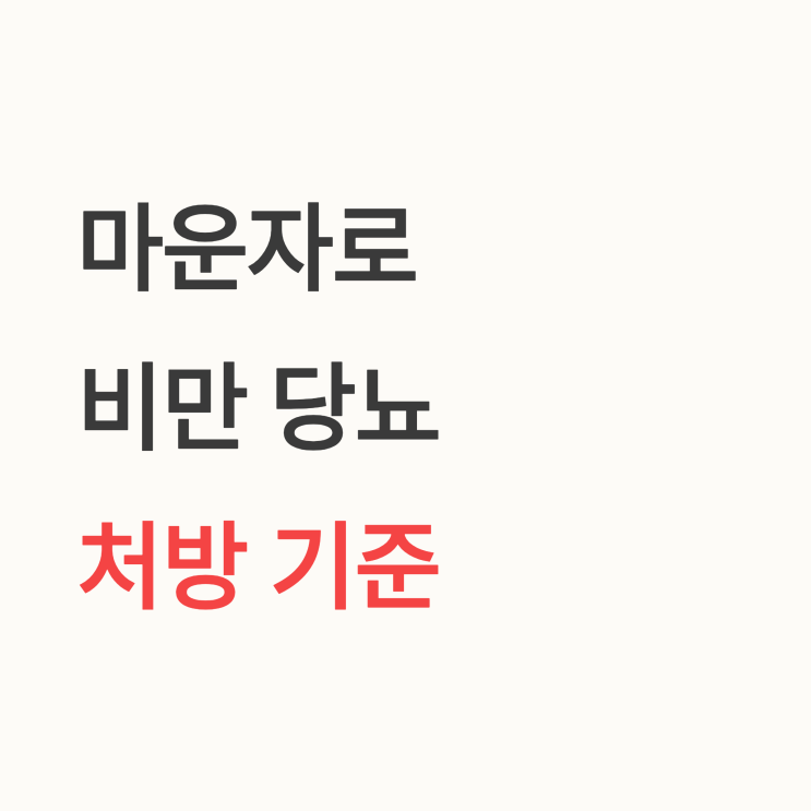  마운자로 처방이 가능한 BMI 기준과 조건은? 비만과 당뇨병에서 차이는?