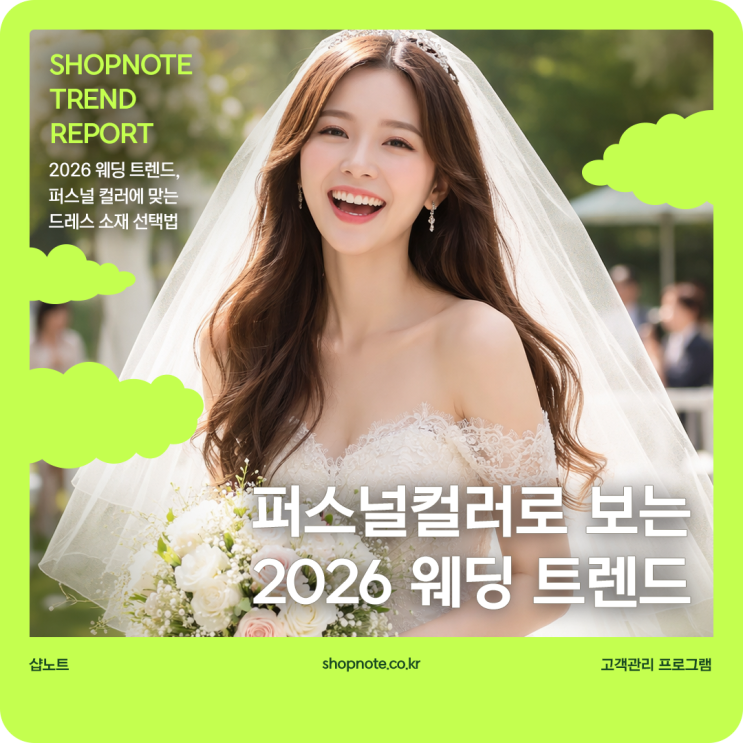  2026 웨딩 트렌드, 퍼스널 컬러에 맞는 드레스 소재 선택법