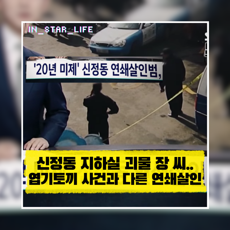  신정동 지하실 괴물 장 씨의 실체! 엽기토끼 사건과 다른 연쇄살인의 전말