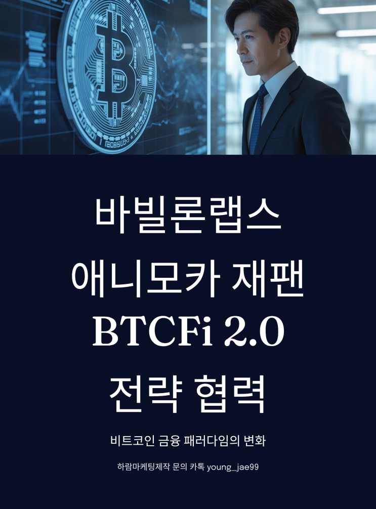  바빌론랩스–애니모카 재팬, ‘BTCFi 2.0’ 전략 협력…비트코인 금융 패러다임 바꾸나?