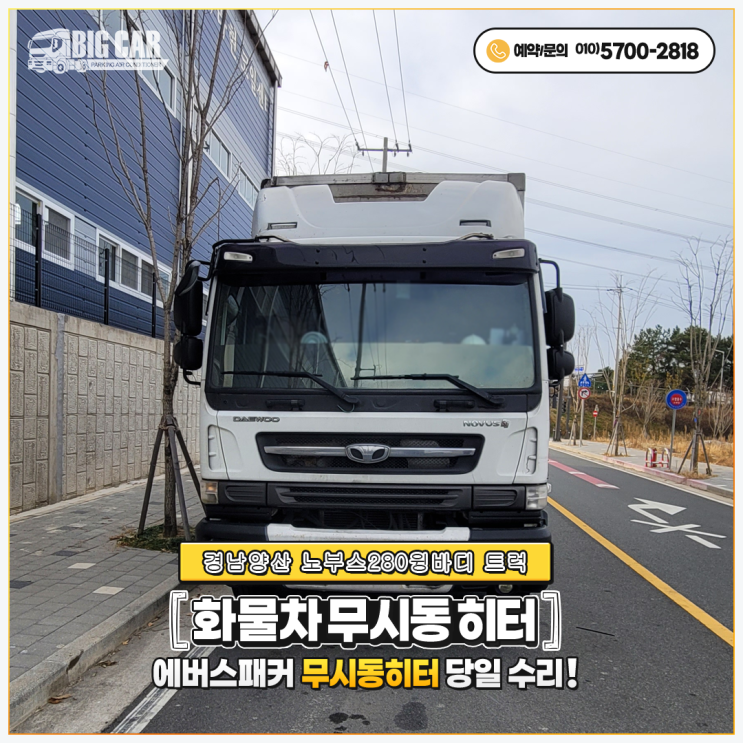  에바스패커무시동히터 노부스280 윙바디트럭 = 경남양산 당일 출장 수리!!!