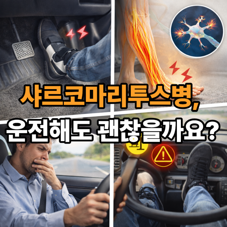   샤르코마리투스병과 운전, 반드시 주의해야 할 점