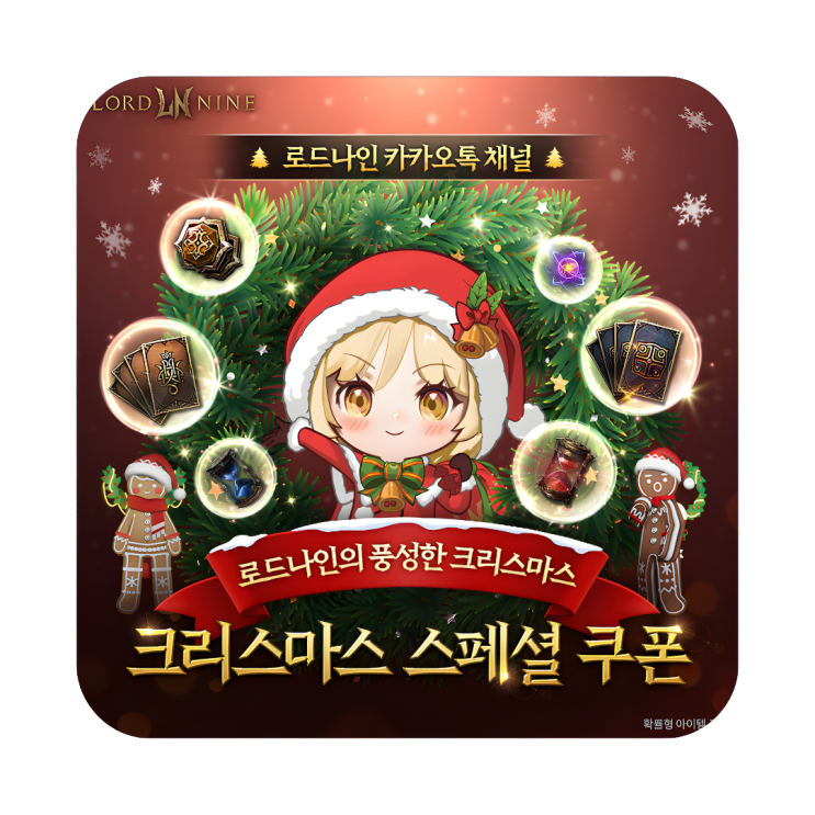  로드나인 크리스마스 스페셜 쿠폰 카톡 채널 구독하고 보상 받기