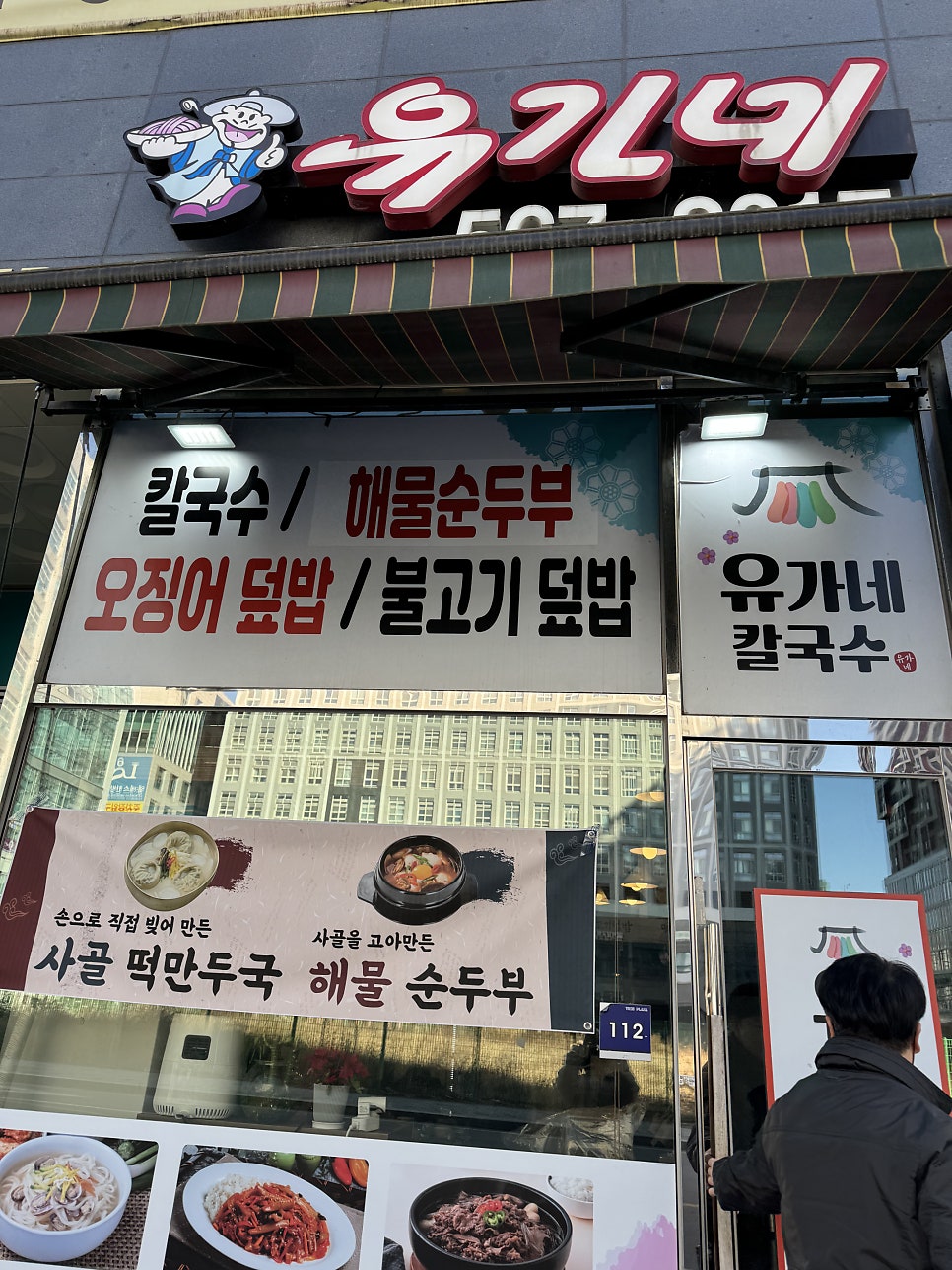 유가네칼국수 다산점 사진 2