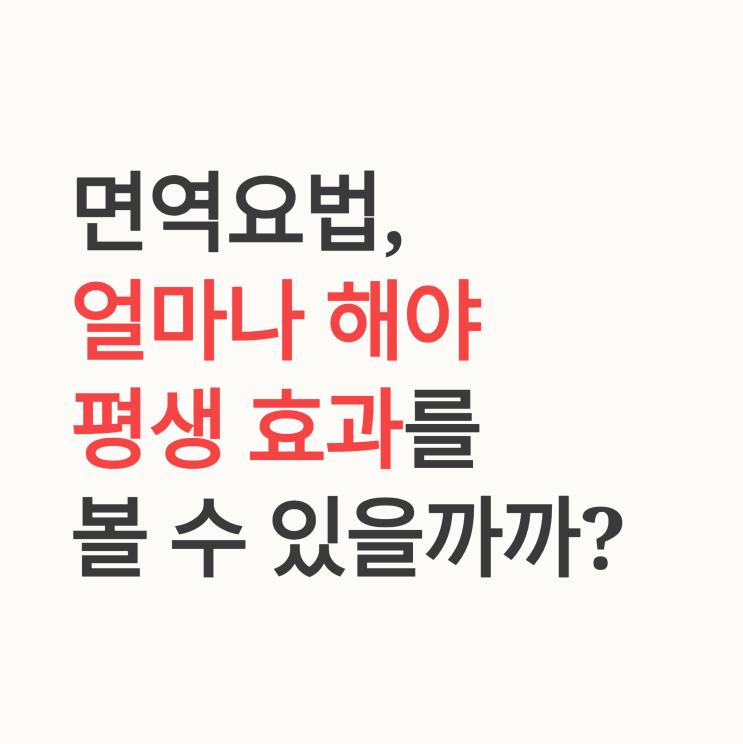  알레르기 면역요법을 중단한 후에도 효과가 지속되는 최소 치료 기간은?