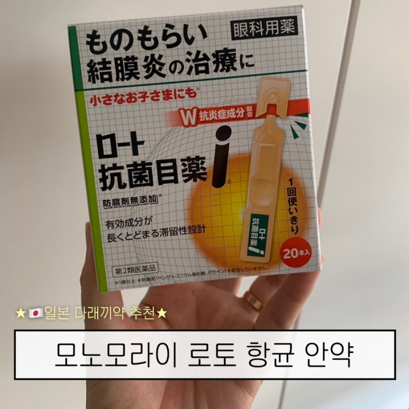 일본 다래끼약 추천 모노모라이 로토 항균 안약
