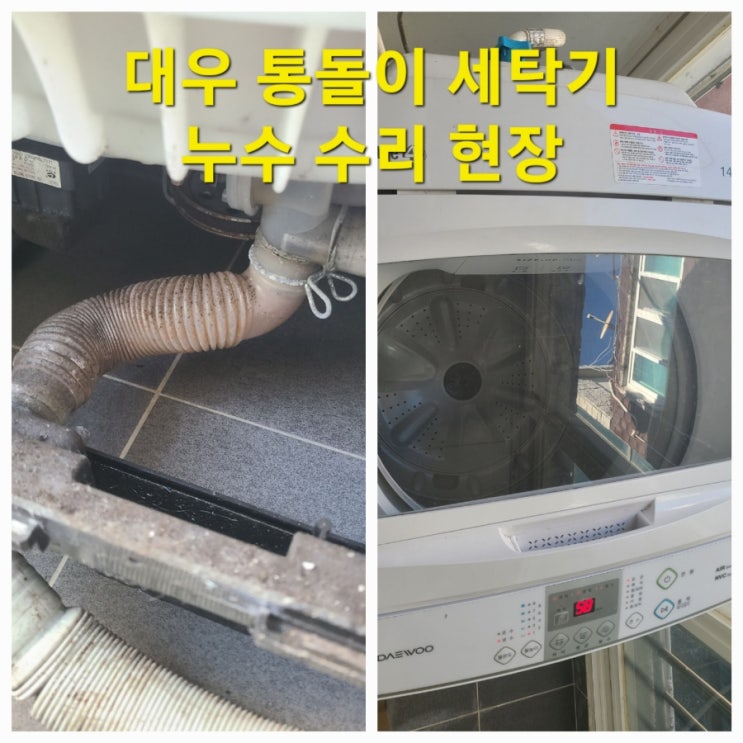  대우 통돌이 세탁기 누수현장 수리사례