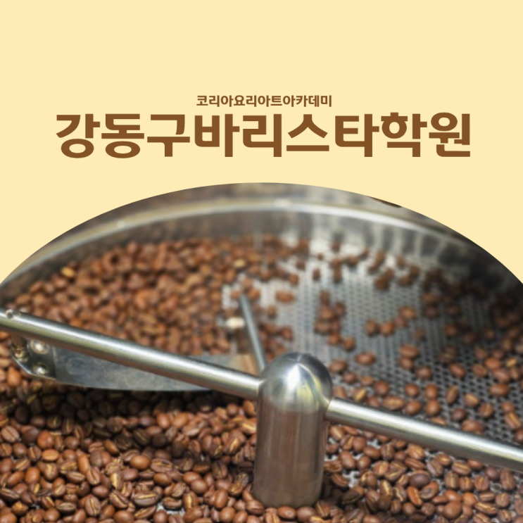 강동구바리스타학원 커피 맛의 90%를 결정하는 로스팅의 중요성