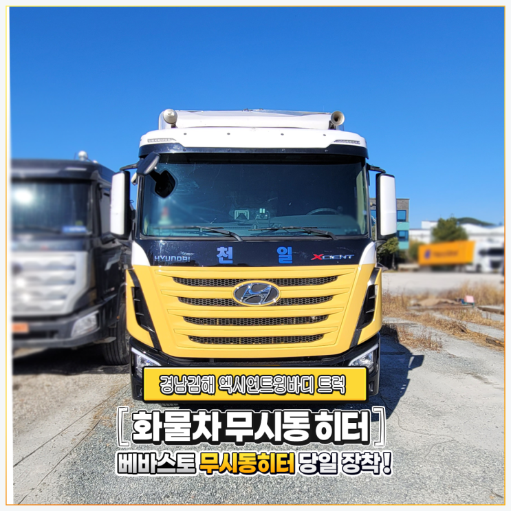  베바스토무시동히터 현대엑시언트윙바디트럭 ~ 경남김해 당일 출장설치!!!