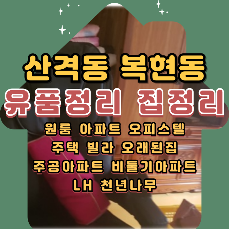  대구산격동유품정리업체 복현동 빌라정리 아파트