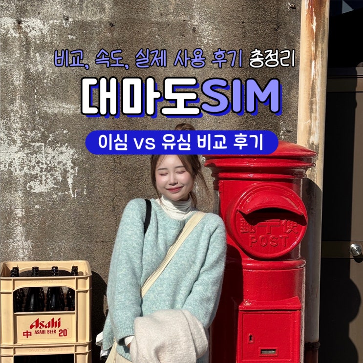  일본 대마도 이심 vs 유심 비교 사용법 할인
