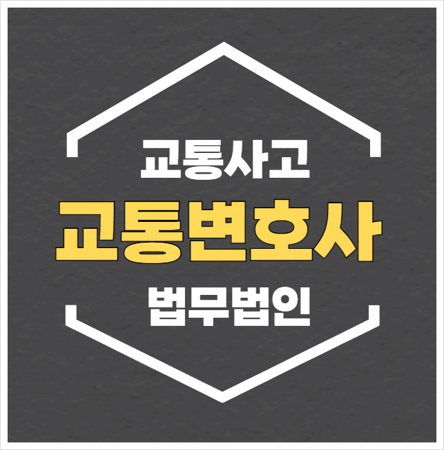  고양 일산서구 교통사고전문변호사 무료법률상담 법률사무소 교통소송상담