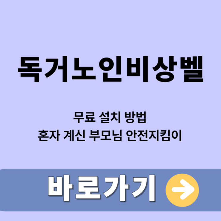  독거노인비상벨 무료 설치 방법 혼자 계신 부모님 안전지킴이