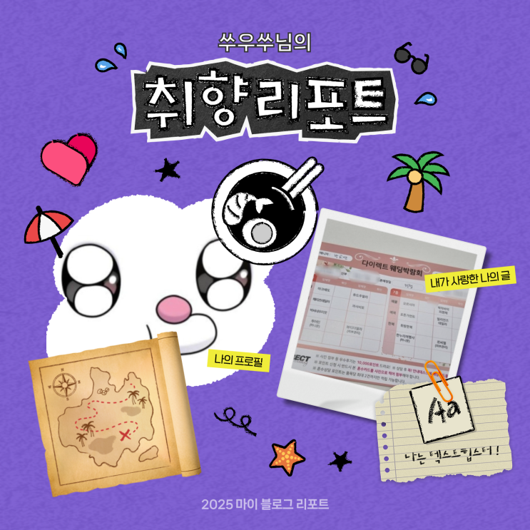  [2025 마이 블로그 리포트] 데이터로 채워보는 내 블로그 취향 리포트