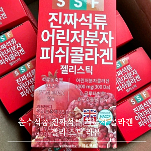 순수식품 진짜석류 저분자 콜라겐 젤리 스틱 리뷰