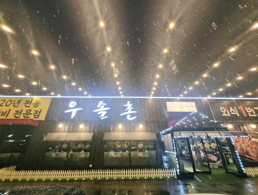 우솔촌 세류점 사진 1