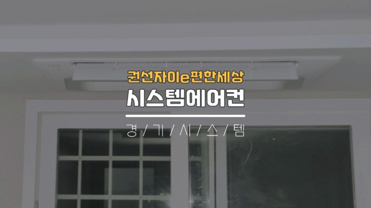  수원아파트시스템에어컨4대 단내림인테리어공사 권선자이e편한세상