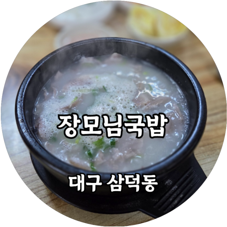  대구 삼덕동 무난하게 먹을 수 있는 장모님국밥