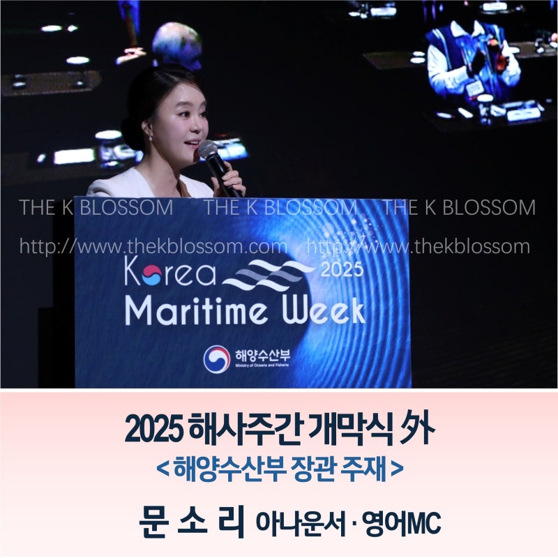 [영어MC] 2025 해사주간 개막식, VIP 오찬 및 만찬, 세션┃문소리 아나운서┃국제회의 영어아나....