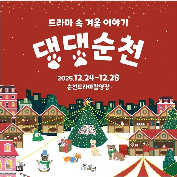  순천드라마촬영장 ‘댕댕순천’, 반려견과 함께 즐기는 크리스마스