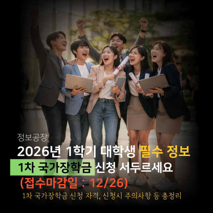  2026년 1학기 대학생 필수 정보｜1차 국가장학금 신청 자격·일정·주의사항 정리