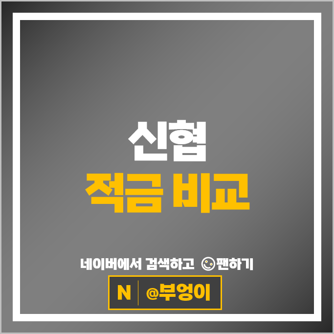신협 정기적금 금리 비교 1년 6개월 단기 적금 고금리 특판 추천