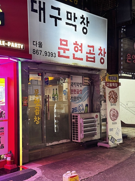 다올 대구막창문현곱창 사진 1
