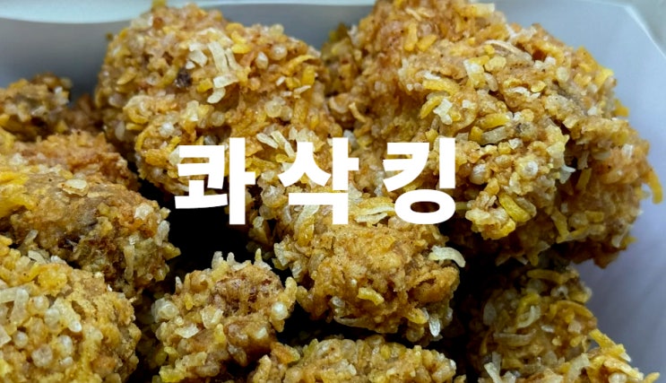  BHC 콰삭킹 워킹맘 최애 야식 후기
