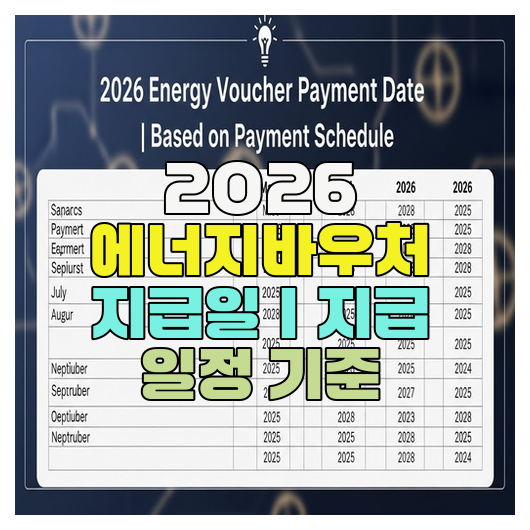  2026 에너지바우처 지급일｜지급 일정 기준