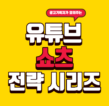 인스타그램과 유튜브 활용 전략