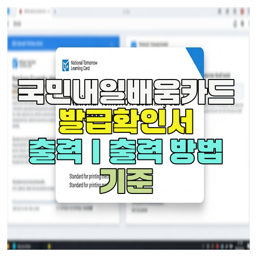  국민내일배움카드 발급확인서 출력｜출력 방법 기준