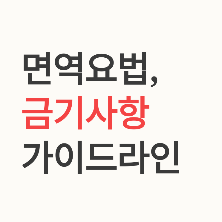  알레르기 면역요법 시행이 금기되는 대상 환자는 누구인가요?