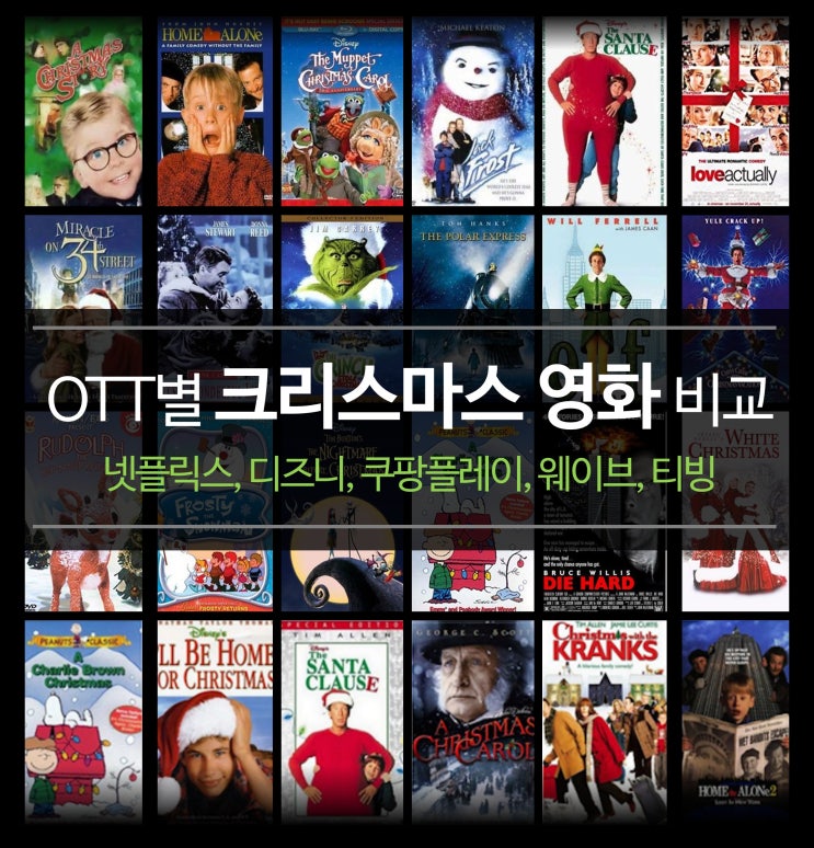  OTT별 크리스마스 영화 비교 - 넷플릭스, 디즈니, 쿠팡플레이, 웨이브, 티빙