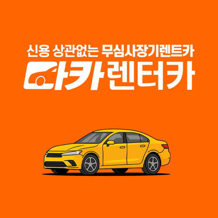  신용 때문에 장기렌트 포기했다면 여기서는 다릅니다.