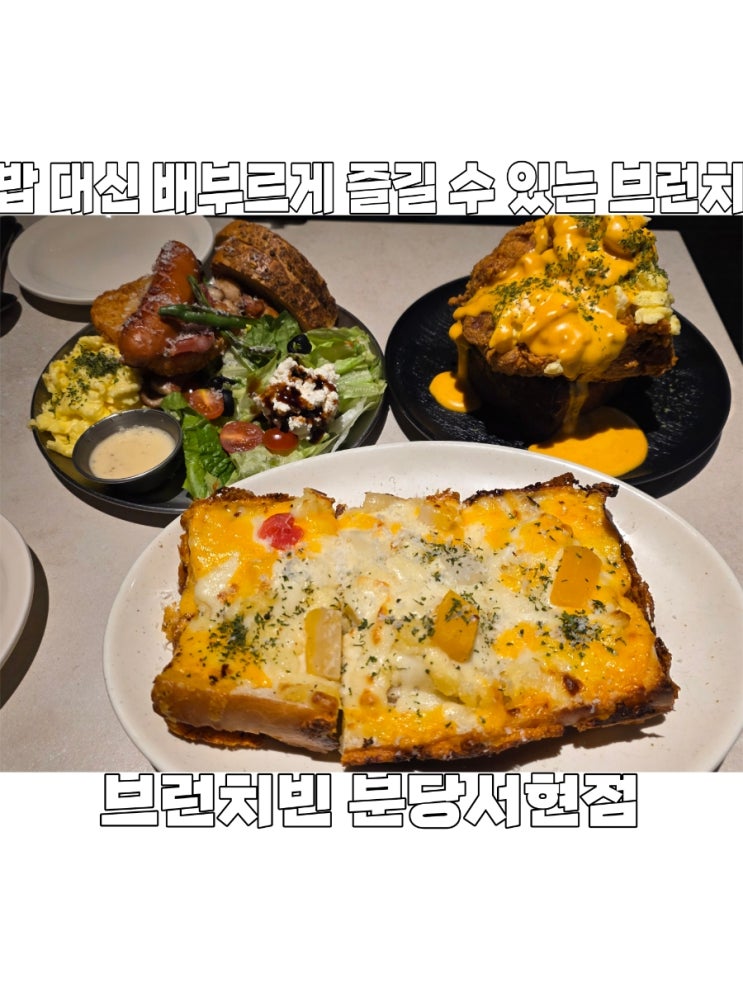  [경기도] 분당/서현 맛집 분위기 깡패 가성비 브런치 카페 '브런치빈' (밥 대신 브런치 세트 후기)