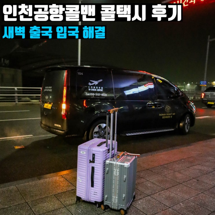  인천공항 대형 콜밴 택시 가격 공항 콜택시 미리미리