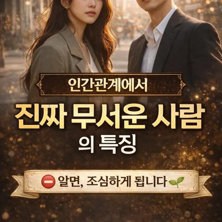  인간관계에서 진짜 무서운 사람의 특징