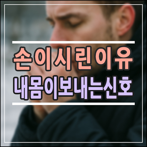  겨울만 되면 손이 시린 이유, 내 몸이 보내는 신호였어요